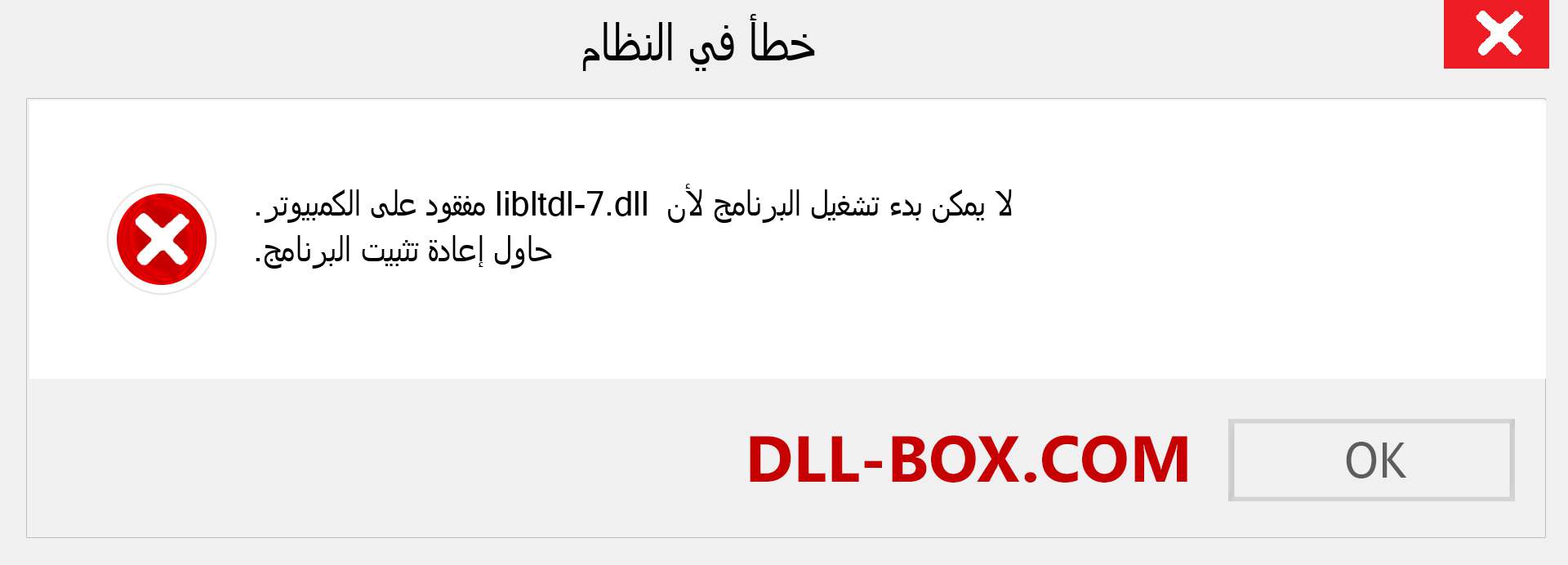 ملف libltdl-7.dll مفقود ؟. التنزيل لنظام التشغيل Windows 7 و 8 و 10 - إصلاح خطأ libltdl-7 dll المفقود على Windows والصور والصور