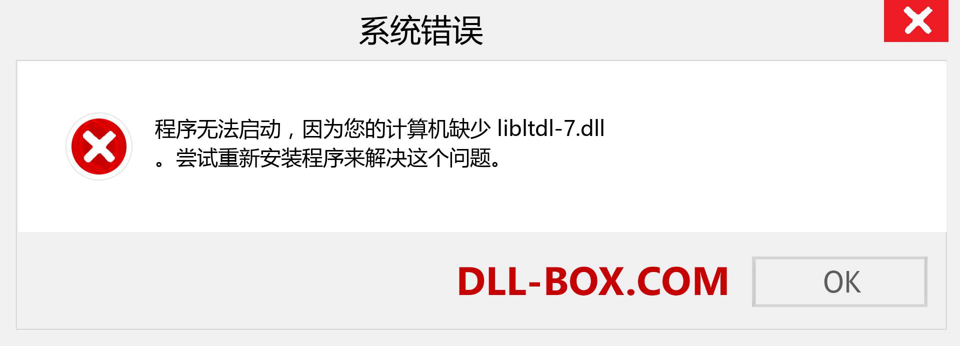 libltdl-7.dll 文件丢失？。 适用于 Windows 7、8、10 的下载 - 修复 Windows、照片、图像上的 libltdl-7 dll 丢失错误